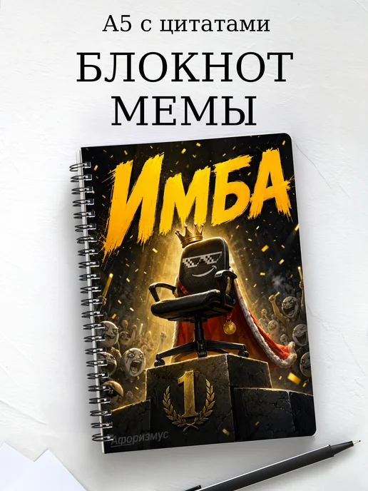 Блокнот Мемы с мотивирующими цитатами