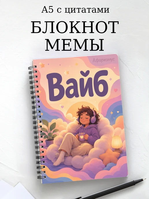 Блокнот Мемы с мотивирующими цитатами
