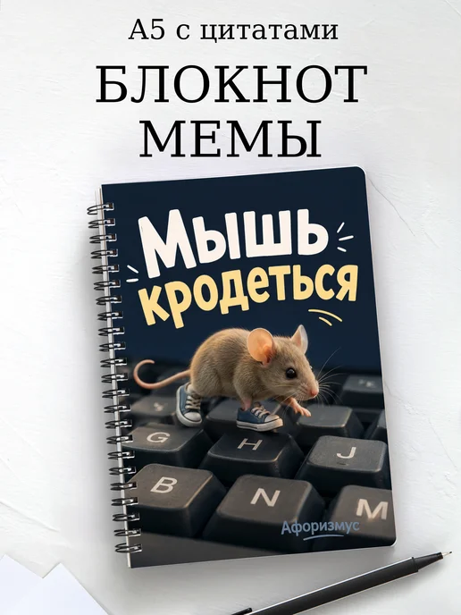Блокнот Мемы с мотивирующими цитатами
