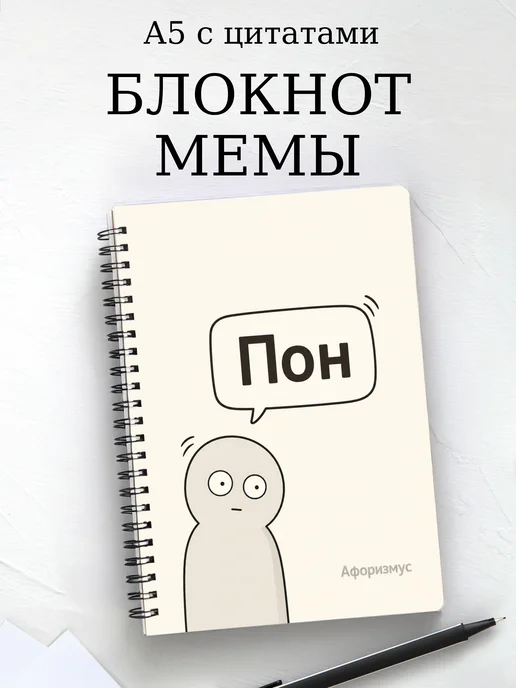 Блокнот Мемы с мотивирующими цитатами
