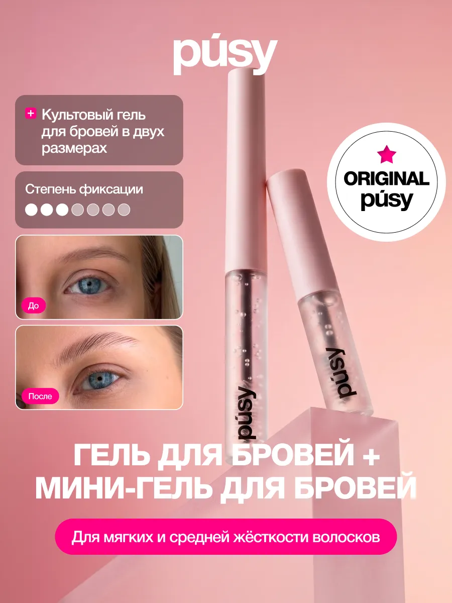 Гель для бровей и мини-гель стойкий фиксирующий прозрачный…