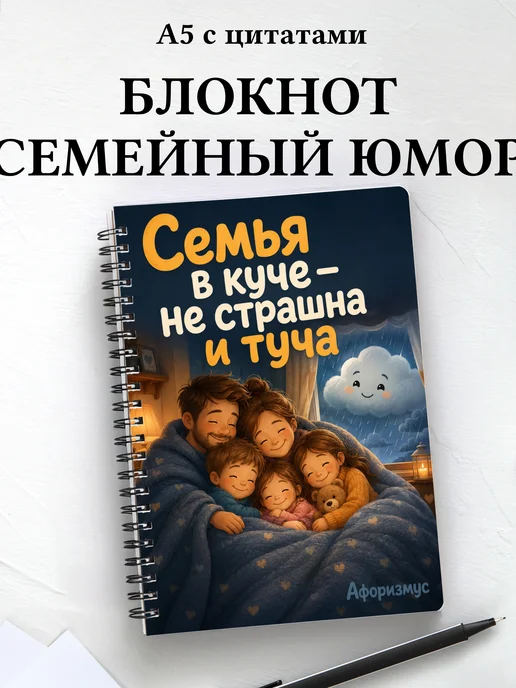 Блокнот Семейный юмор с мотивирующими цитатами