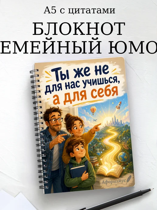 Блокнот Семейный юмор с мотивирующими цитатами