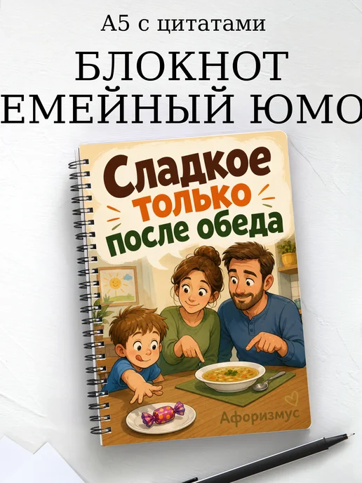 Блокнот Семейный юмор с мотивирующими цитатами