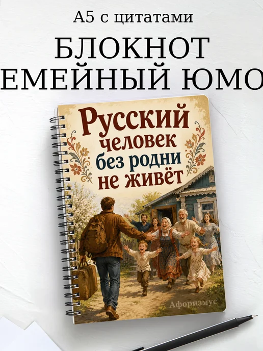 Блокнот Семейный юмор с мотивирующими цитатами