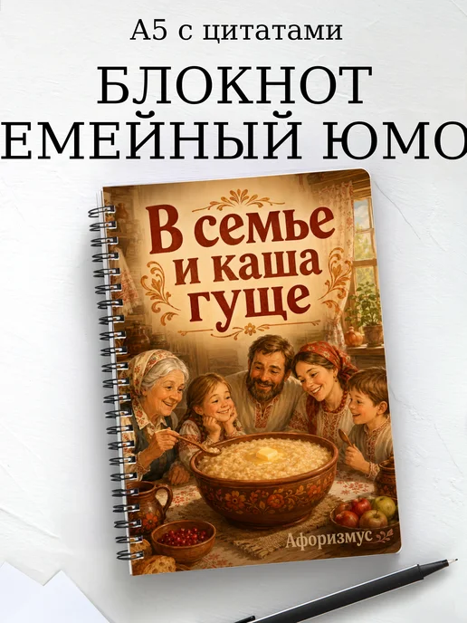 Блокнот Семейный юмор с мотивирующими цитатами