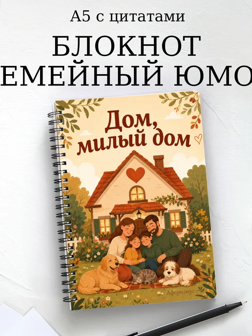 Блокнот Семейный юмор с мотивирующими цитатами