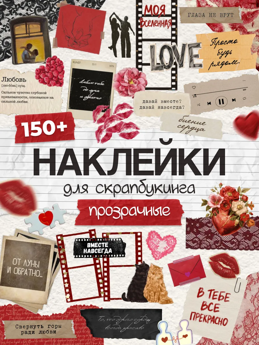 Наклейки, для скрапбукинга любовь