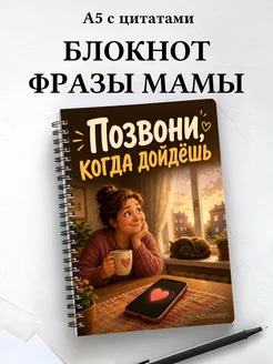 Блокнот Фразы мамы с мотивирующими цитатами