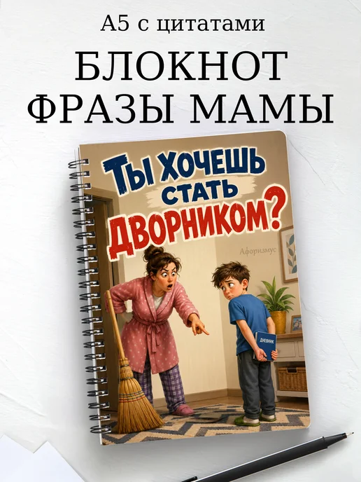 Блокнот Фразы мамы с мотивирующими цитатами