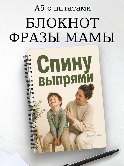 Блокнот Фразы мамы с мотивирующими цитатами