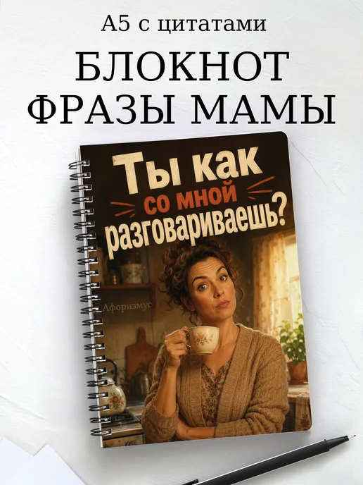 Блокнот Фразы мамы с мотивирующими цитатами
