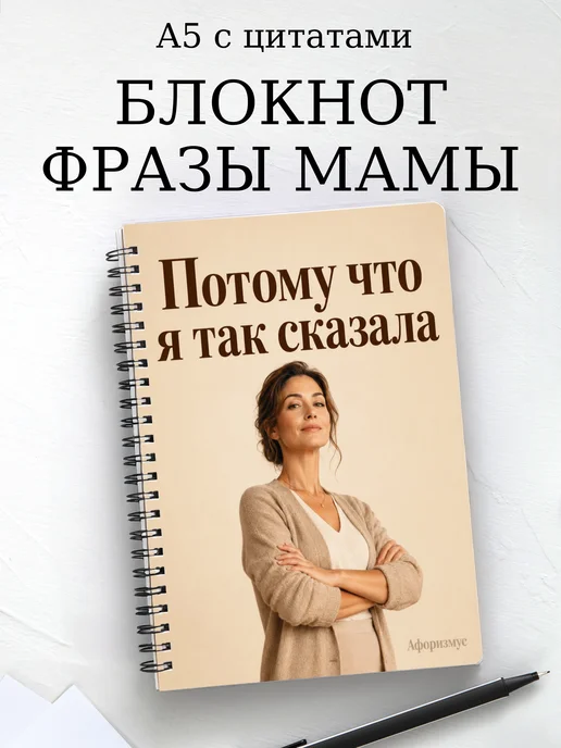 Блокнот Фразы мамы с мотивирующими цитатами