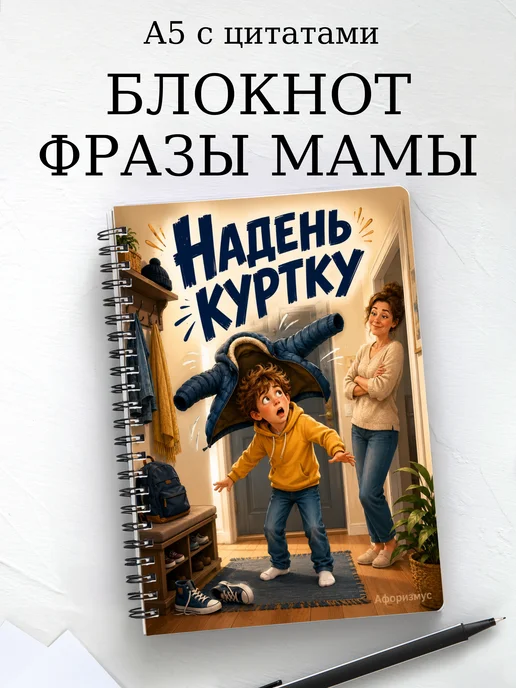 Блокнот Фразы мамы с мотивирующими цитатами