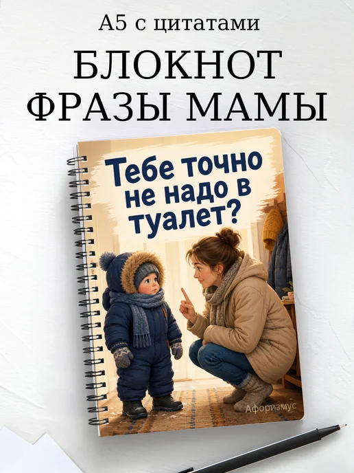 Блокнот Фразы мамы с мотивирующими цитатами