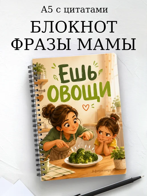 Блокнот Фразы мамы с мотивирующими цитатами