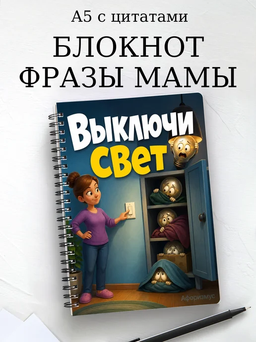 Блокнот Фразы мамы с мотивирующими цитатами