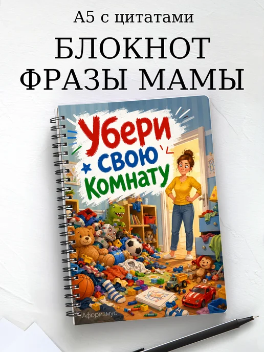 Блокнот Фразы мамы с мотивирующими цитатами
