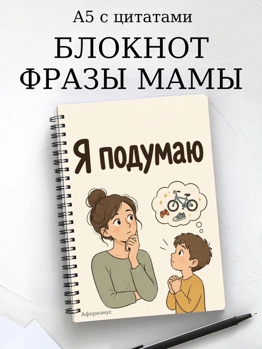 Блокнот Фразы мамы с мотивирующими цитатами