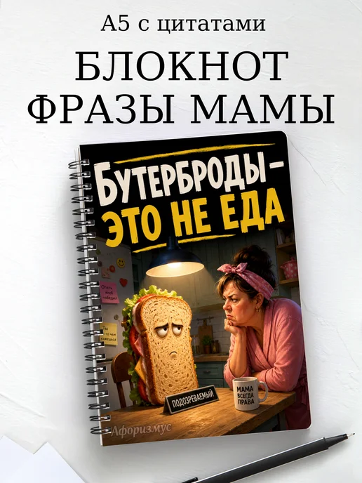 Блокнот Фразы мамы с мотивирующими цитатами