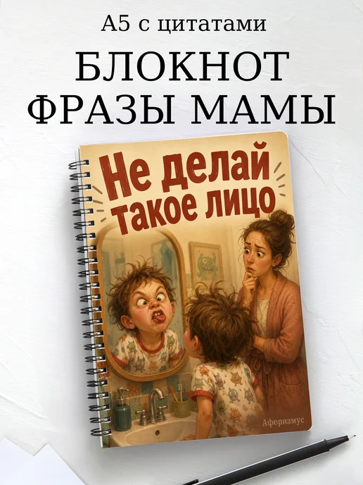 Блокнот Фразы мамы с мотивирующими цитатами