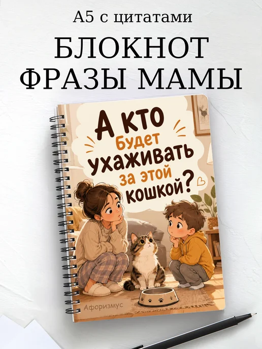 Блокнот Фразы мамы с мотивирующими цитатами