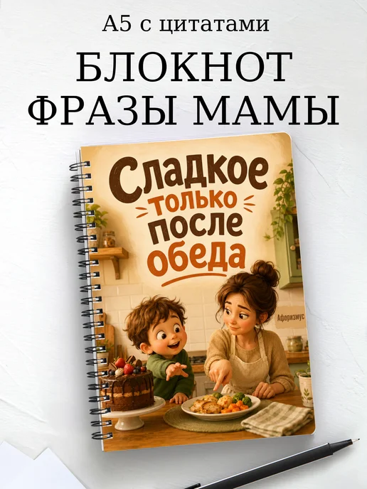 Блокнот Фразы мамы с мотивирующими цитатами