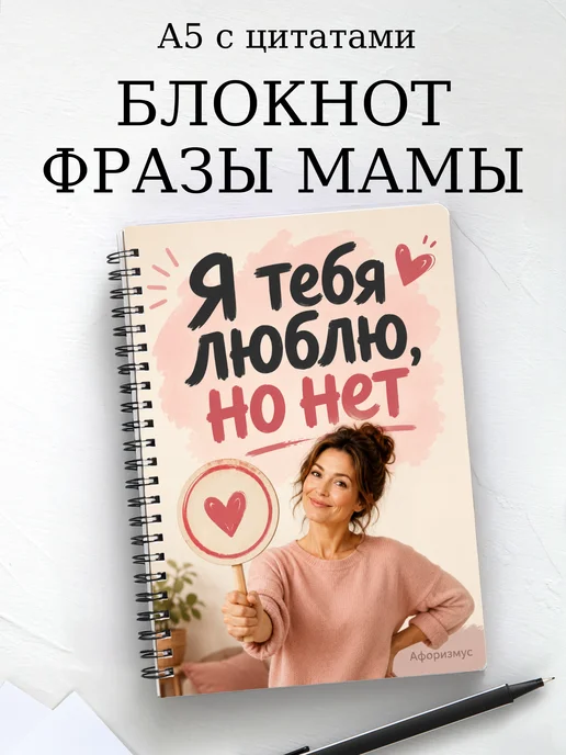 Блокнот Фразы мамы с мотивирующими цитатами