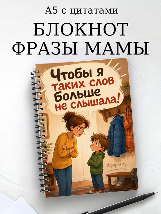Блокнот Фразы мамы с мотивирующими цитатами