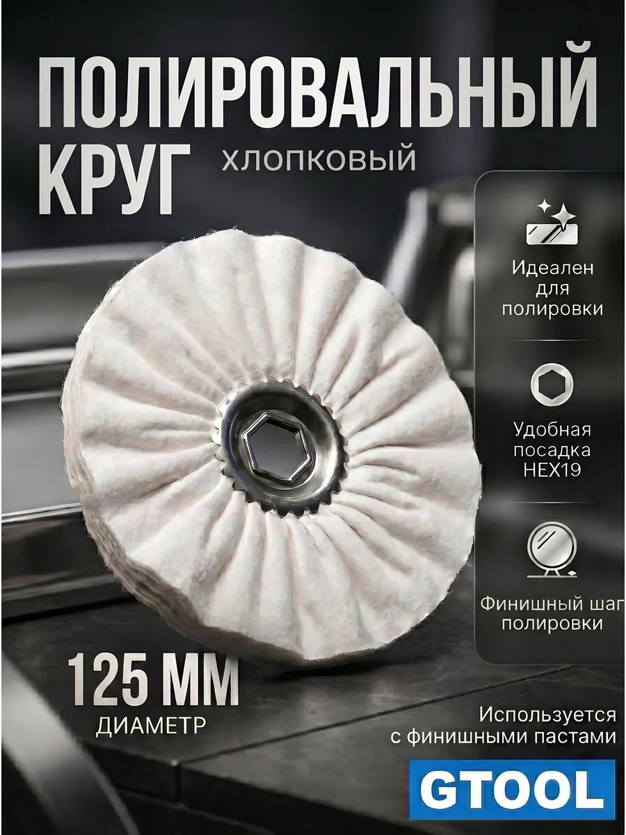 Круг полировальный хлопчатобумажный d125*10*19мм