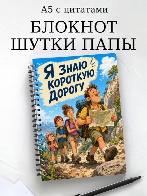 Блокнот Шутки папы с мотивирующими цитатами