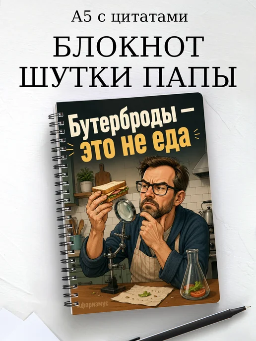 Блокнот Шутки папы с мотивирующими цитатами