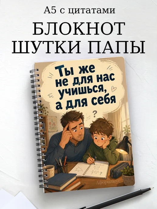 Блокнот Шутки папы с мотивирующими цитатами