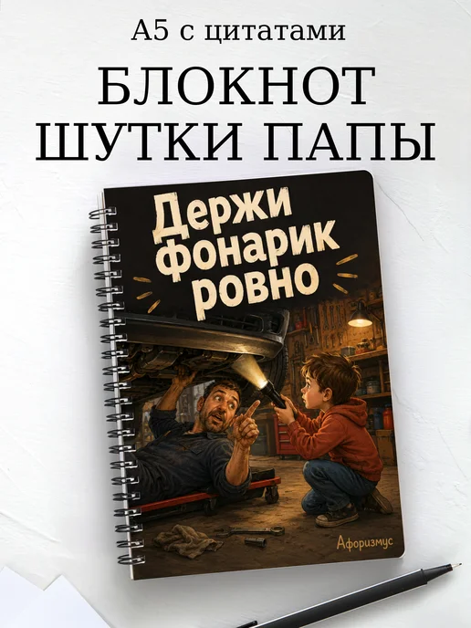 Блокнот Шутки папы с мотивирующими цитатами