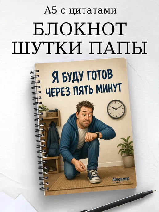 Блокнот Шутки папы с мотивирующими цитатами