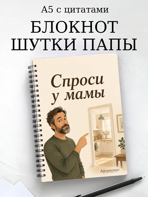 Блокнот Шутки папы с мотивирующими цитатами