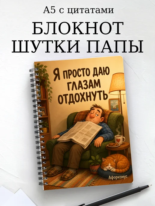 Блокнот Шутки папы с мотивирующими цитатами