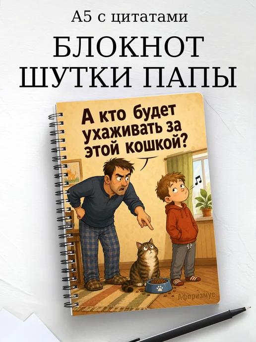 Блокнот Шутки папы с мотивирующими цитатами