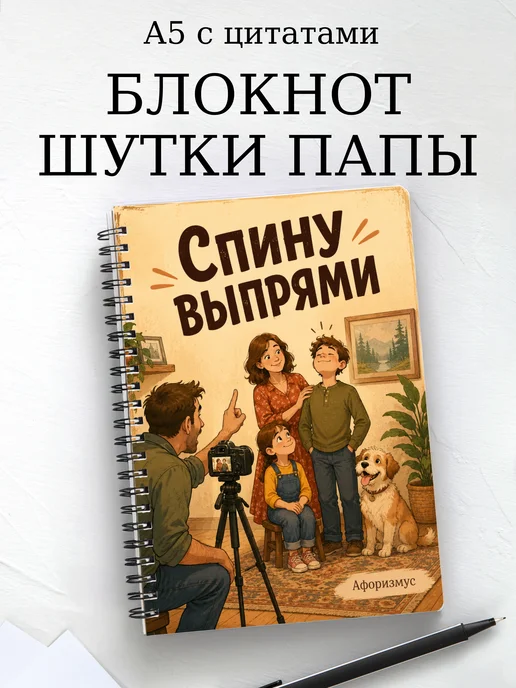 Блокнот Шутки папы с мотивирующими цитатами