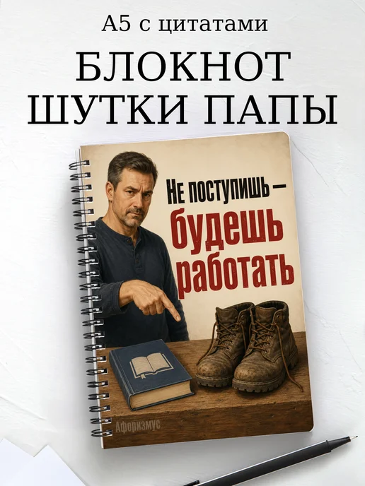 Блокнот Шутки папы с мотивирующими цитатами