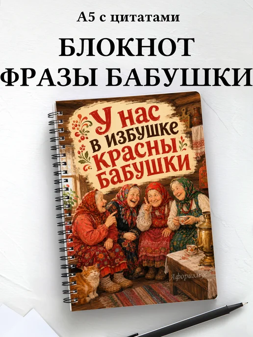 Блокнот Фразы бабушки с мотивирующими цитатами