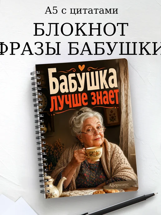 Блокнот Фразы бабушки с мотивирующими цитатами