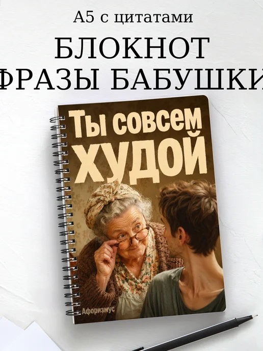 Блокнот Фразы бабушки с мотивирующими цитатами