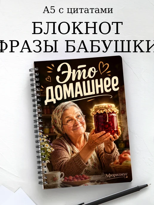 Блокнот Фразы бабушки с мотивирующими цитатами