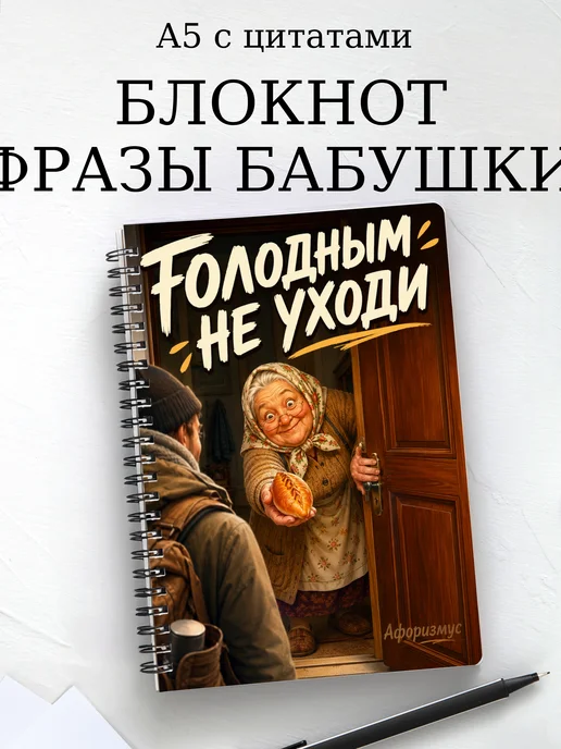 Блокнот Фразы бабушки с мотивирующими цитатами