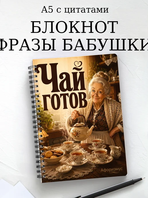 Блокнот Фразы бабушки с мотивирующими цитатами