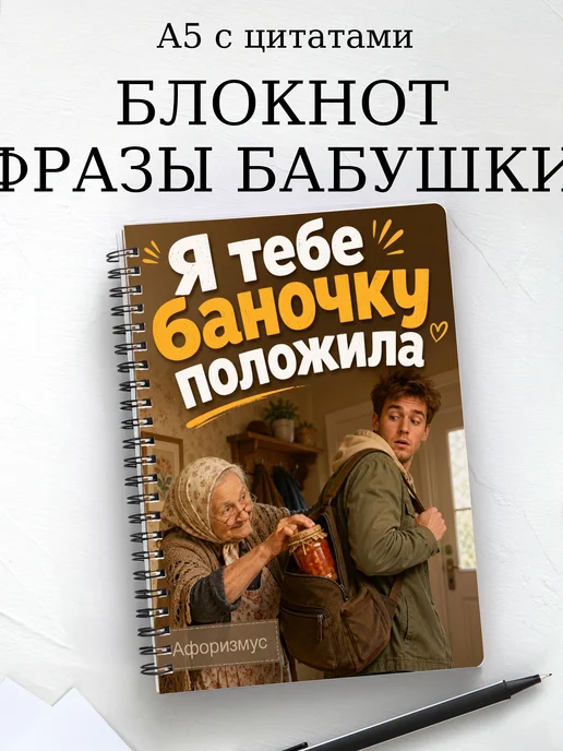 Блокнот Фразы бабушки с мотивирующими цитатами