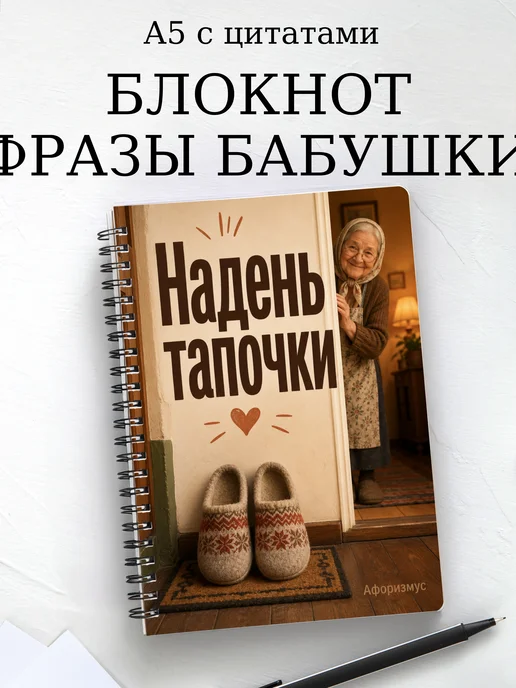 Блокнот Фразы бабушки с мотивирующими цитатами