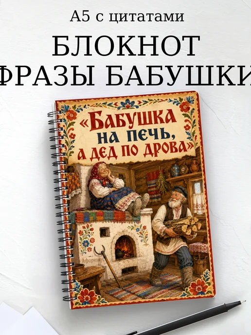 Блокнот Фразы бабушки с мотивирующими цитатами