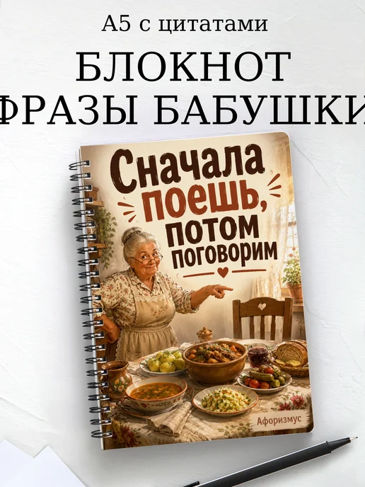 Блокнот Фразы бабушки с мотивирующими цитатами